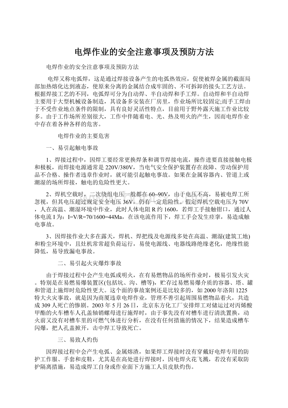 电焊作业的安全注意事项及预防方法Word文档格式.docx