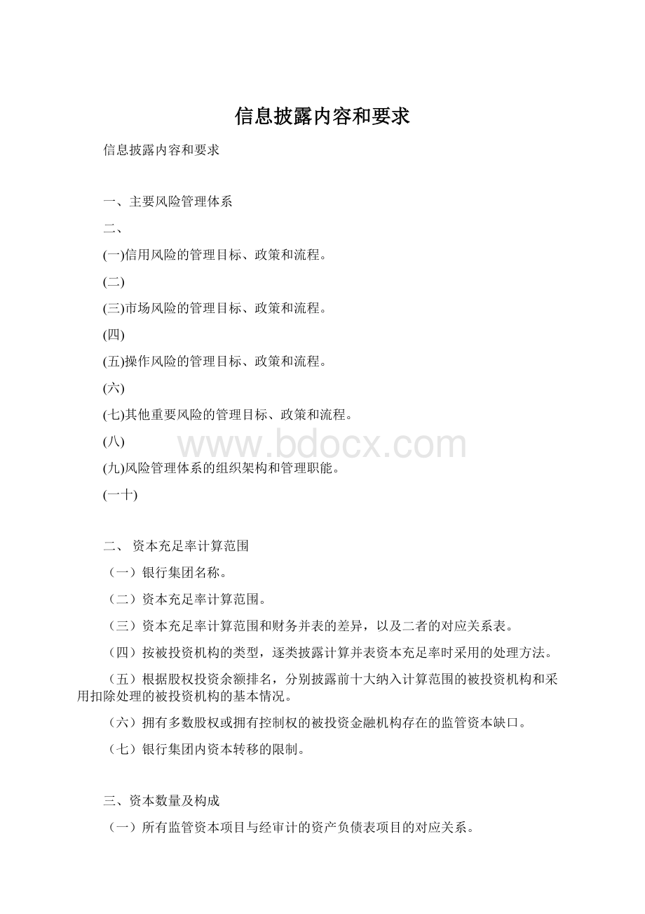 信息披露内容和要求Word格式文档下载.docx_第1页