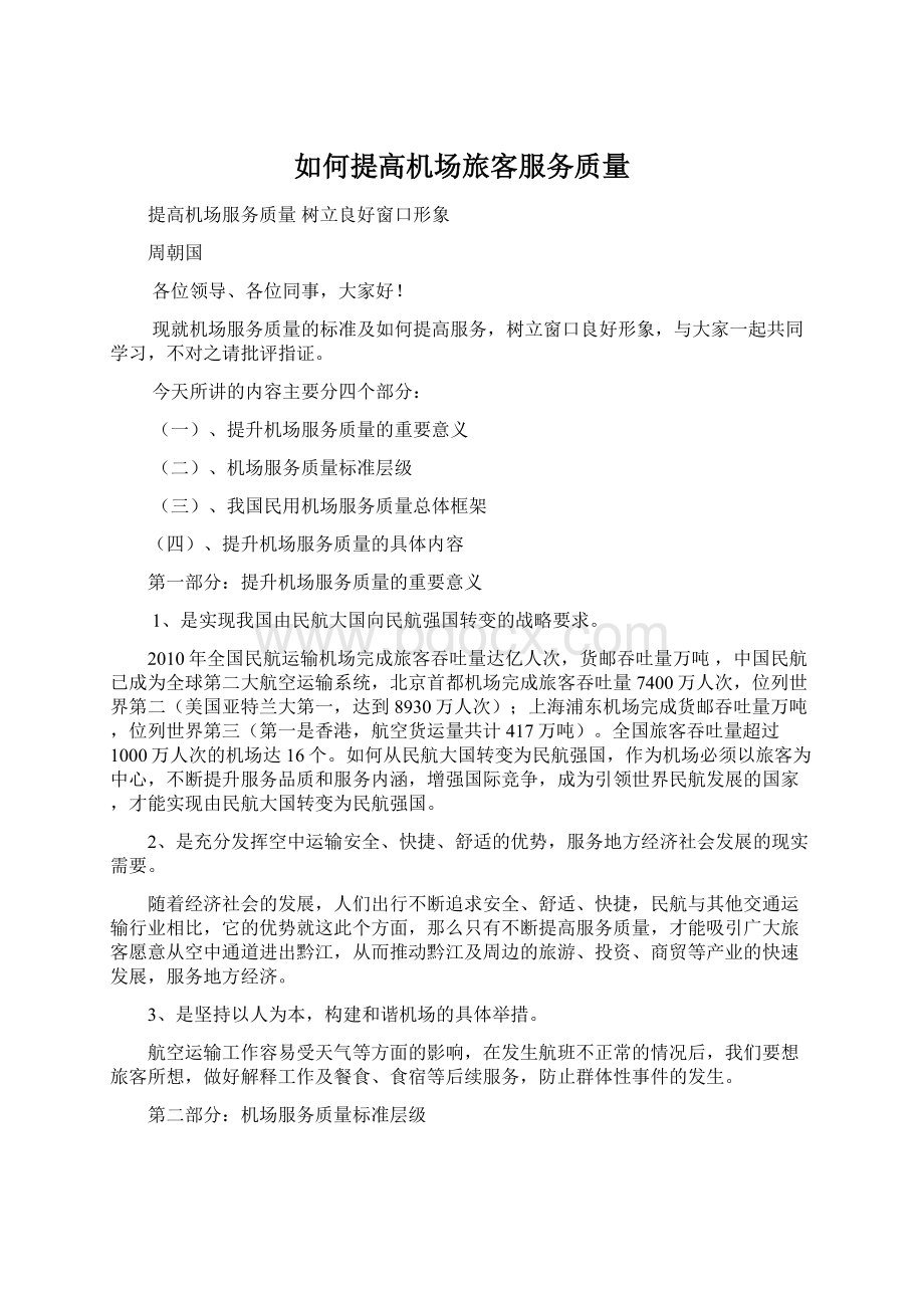 如何提高机场旅客服务质量Word文档下载推荐.docx_第1页