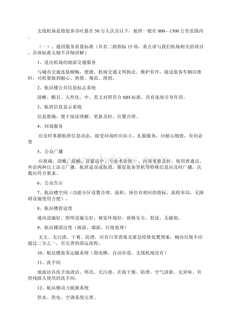 如何提高机场旅客服务质量Word文档下载推荐.docx_第3页