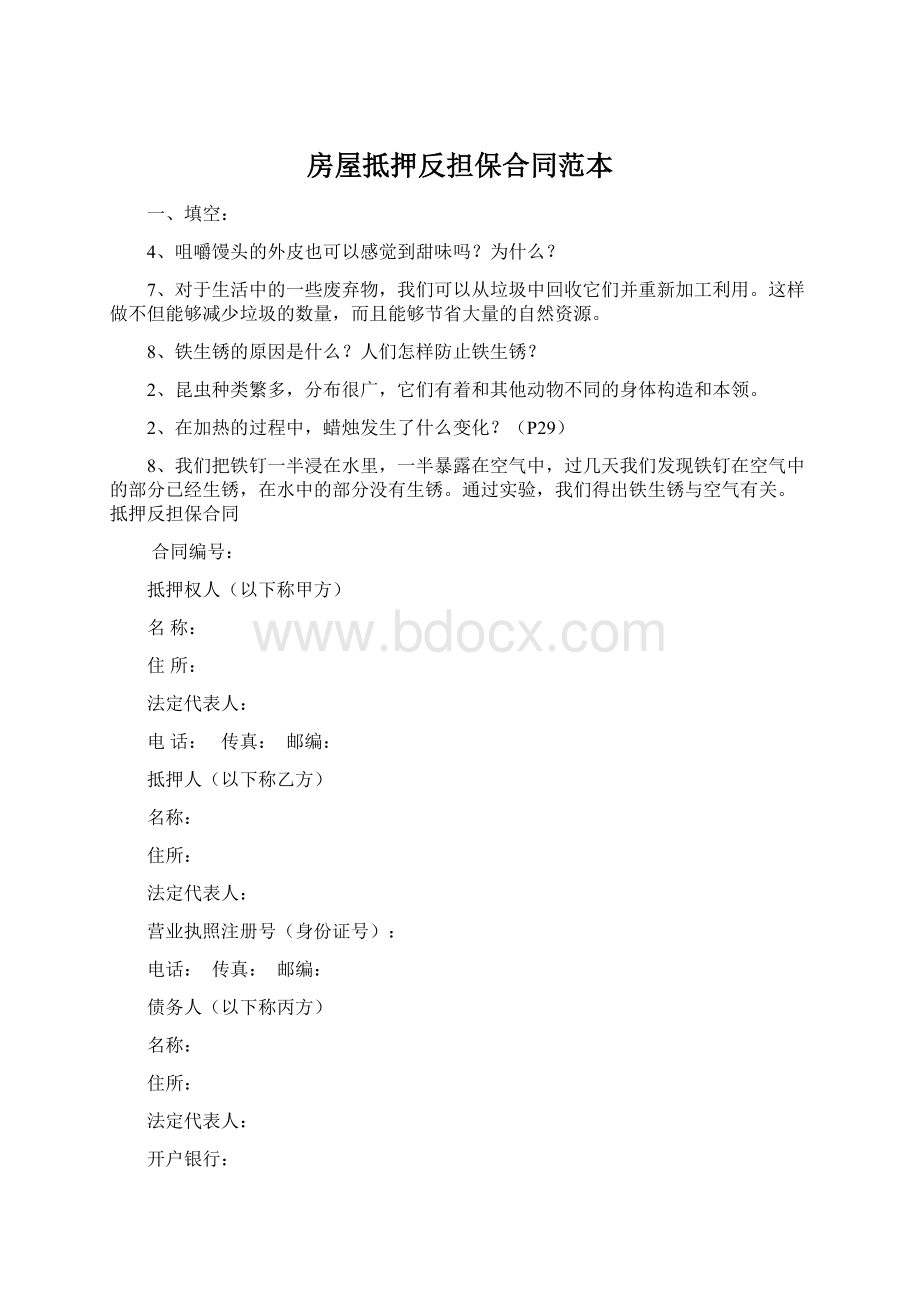 房屋抵押反担保合同范本.docx_第1页