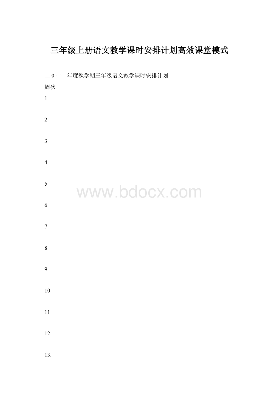 三年级上册语文教学课时安排计划高效课堂模式.docx_第1页