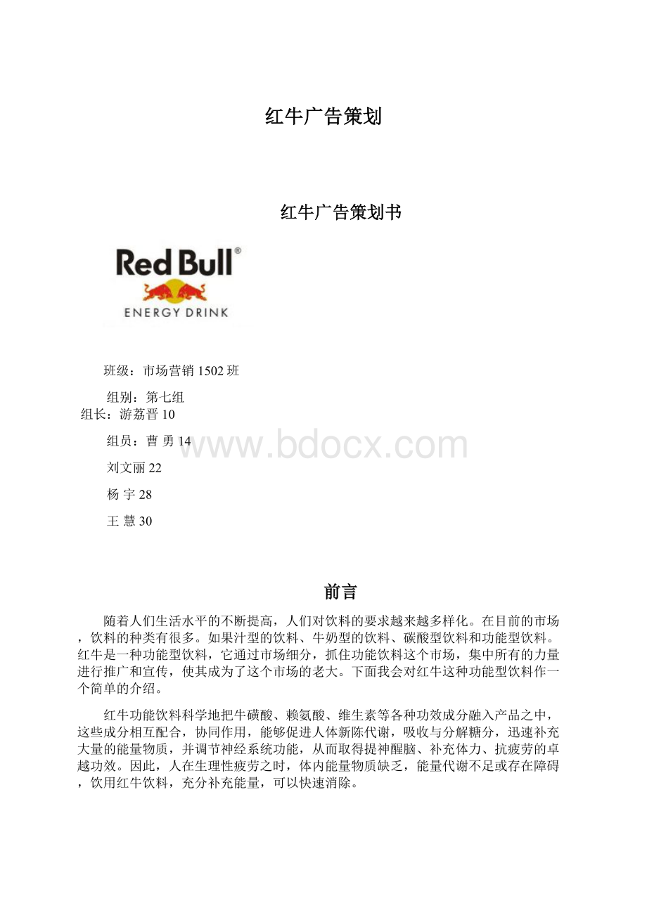 红牛广告策划.docx_第1页