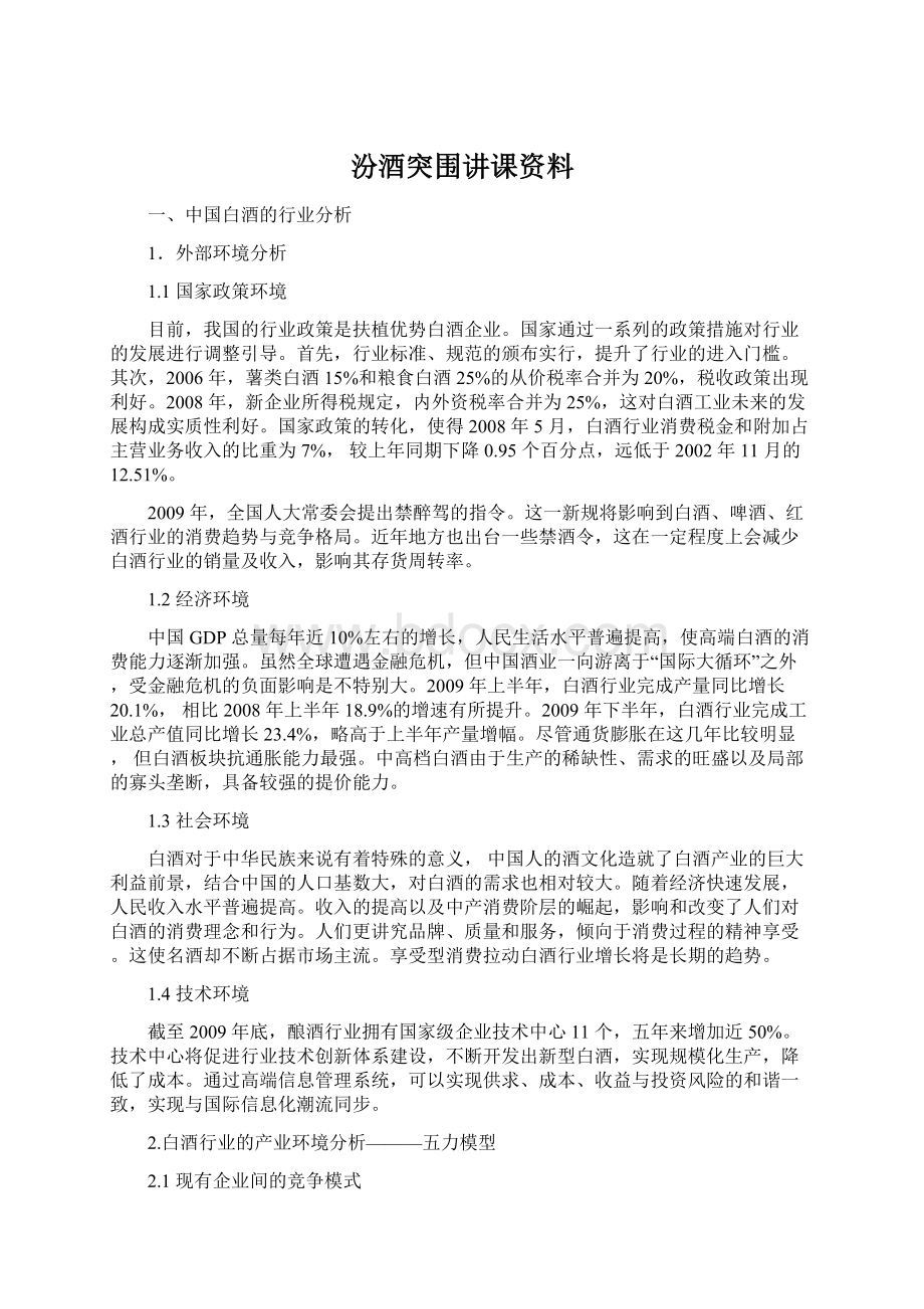 汾酒突围讲课资料Word文档下载推荐.docx