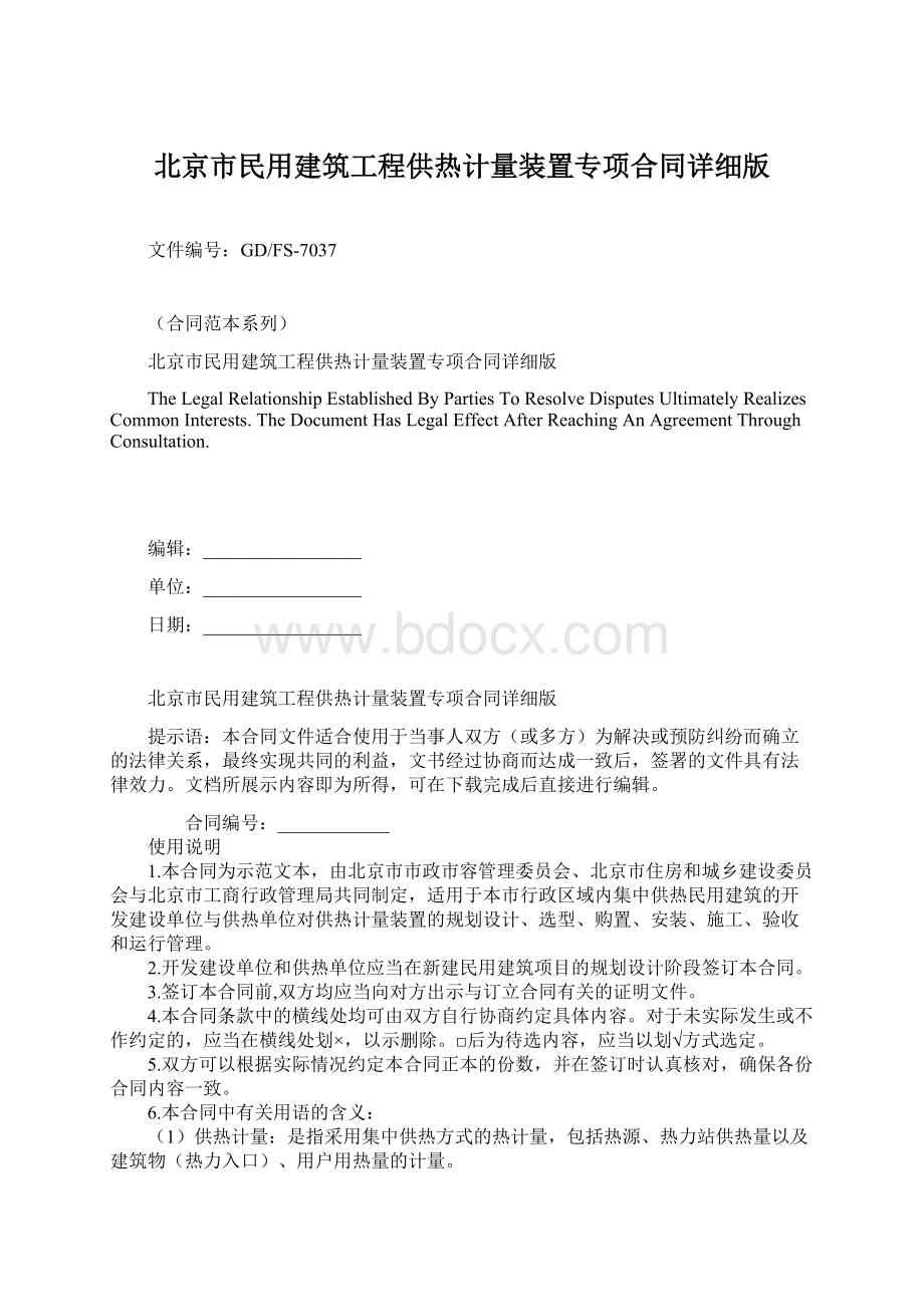 北京市民用建筑工程供热计量装置专项合同详细版.docx