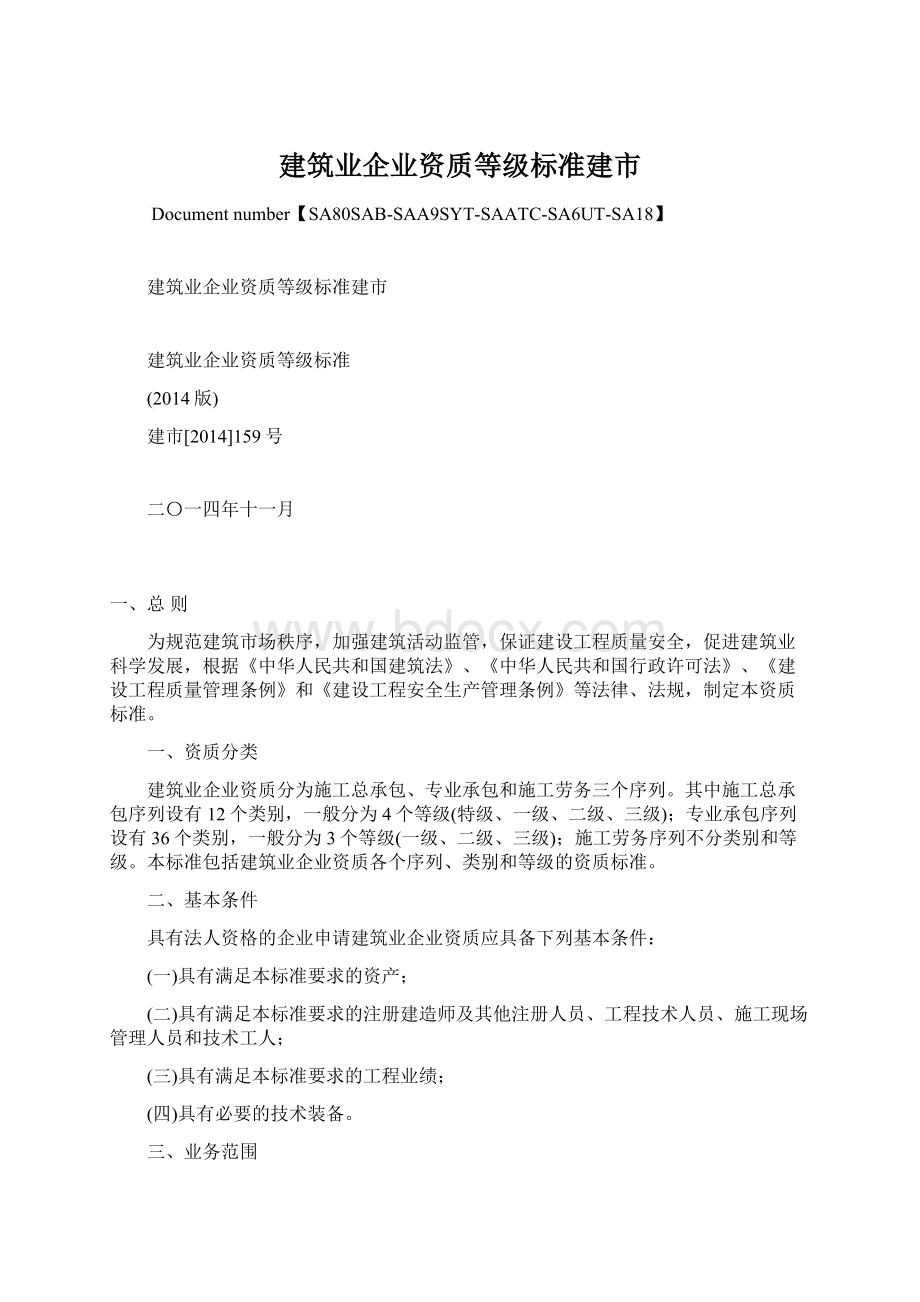 建筑业企业资质等级标准建市.docx_第1页