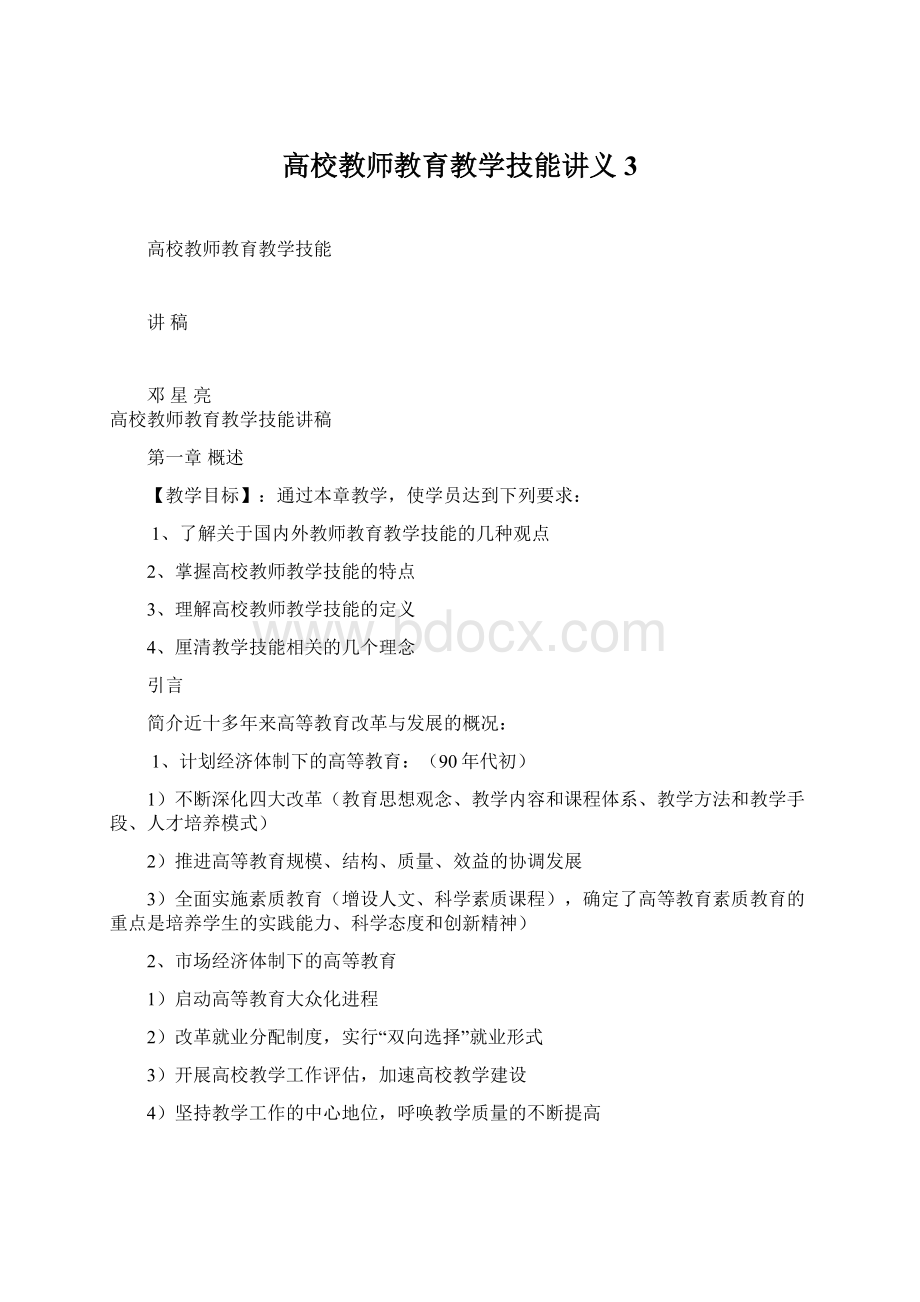 高校教师教育教学技能讲义3.docx_第1页