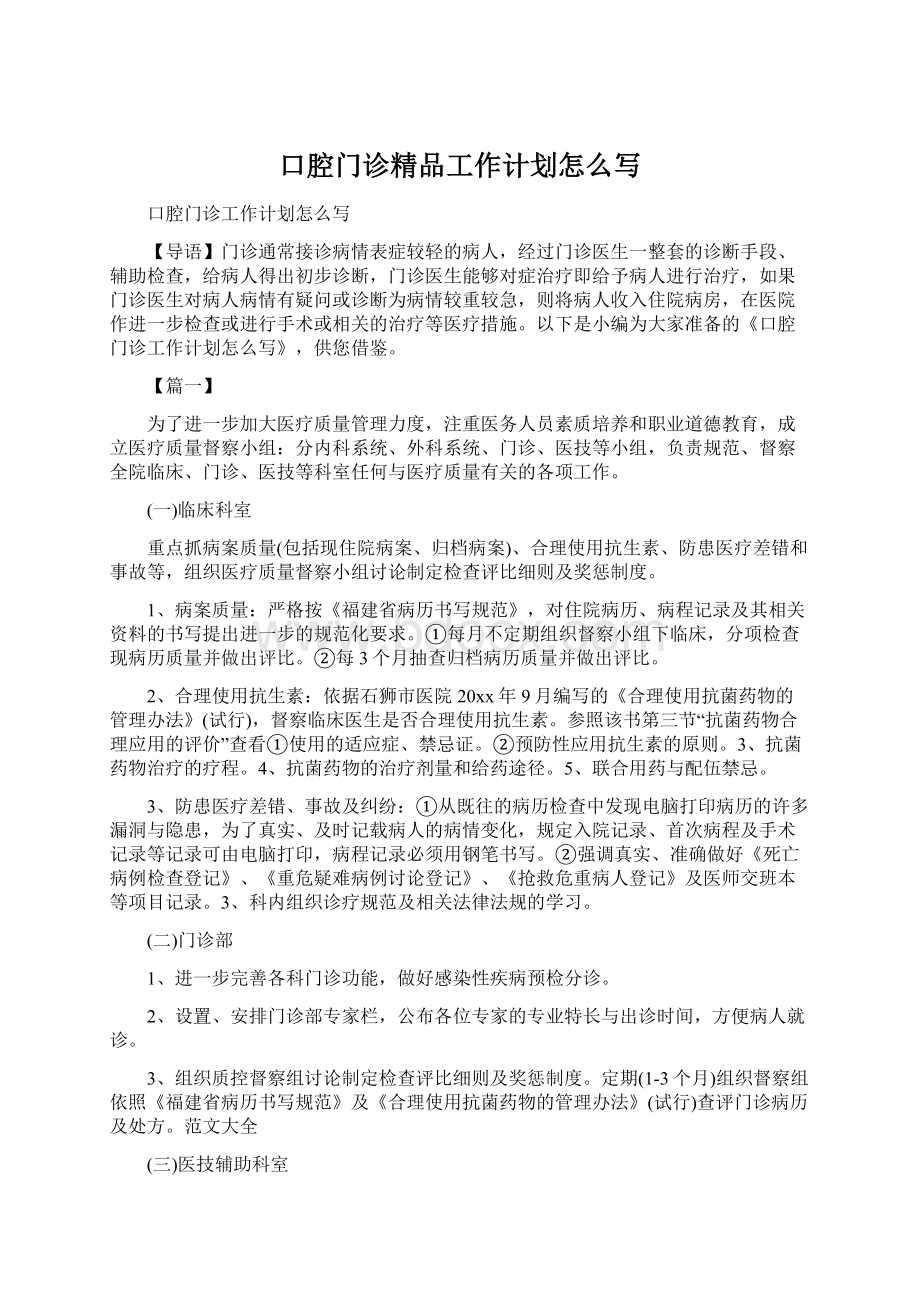 口腔门诊精品工作计划怎么写Word格式.docx_第1页