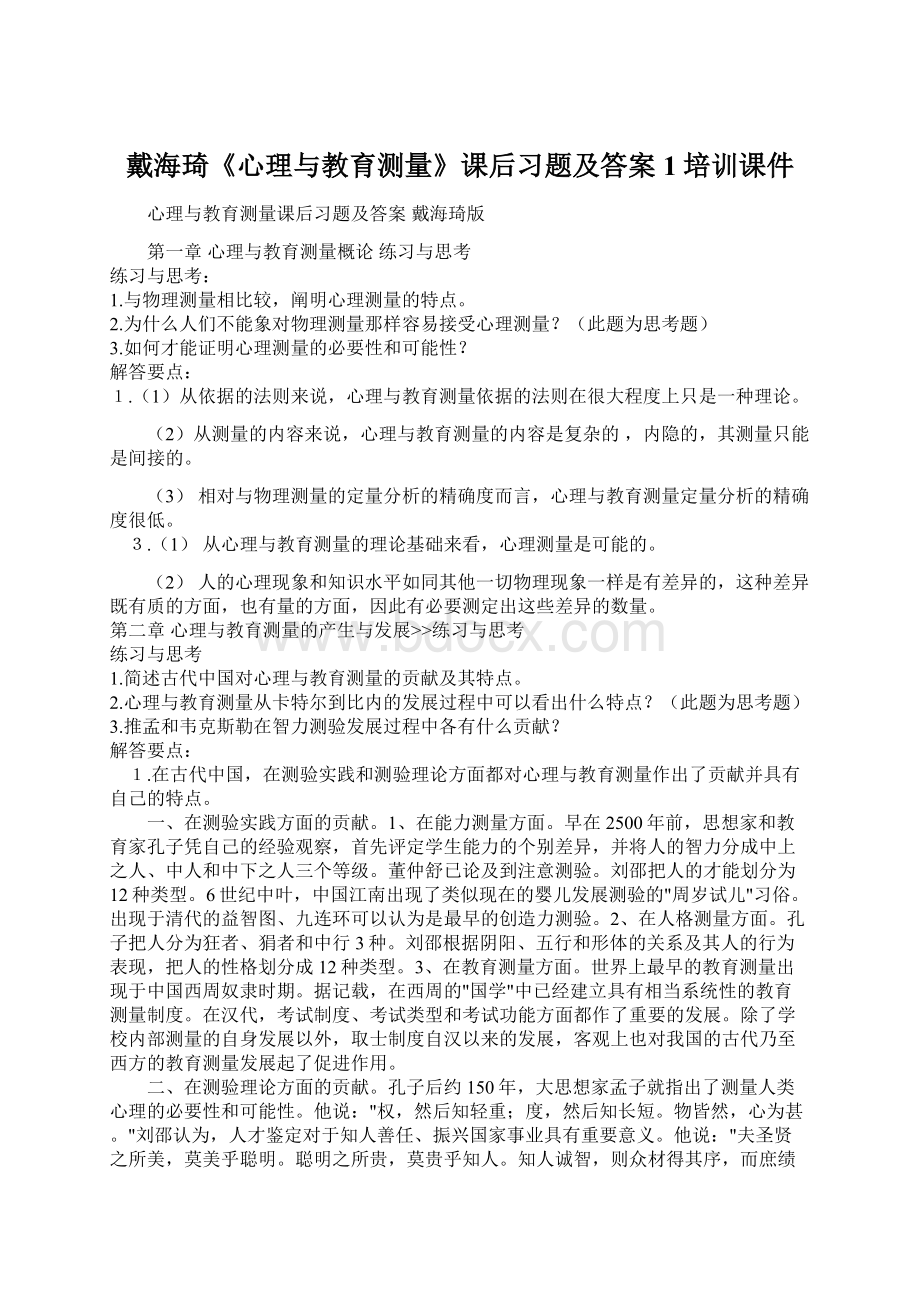 戴海琦《心理与教育测量》课后习题及答案1培训课件.docx_第1页