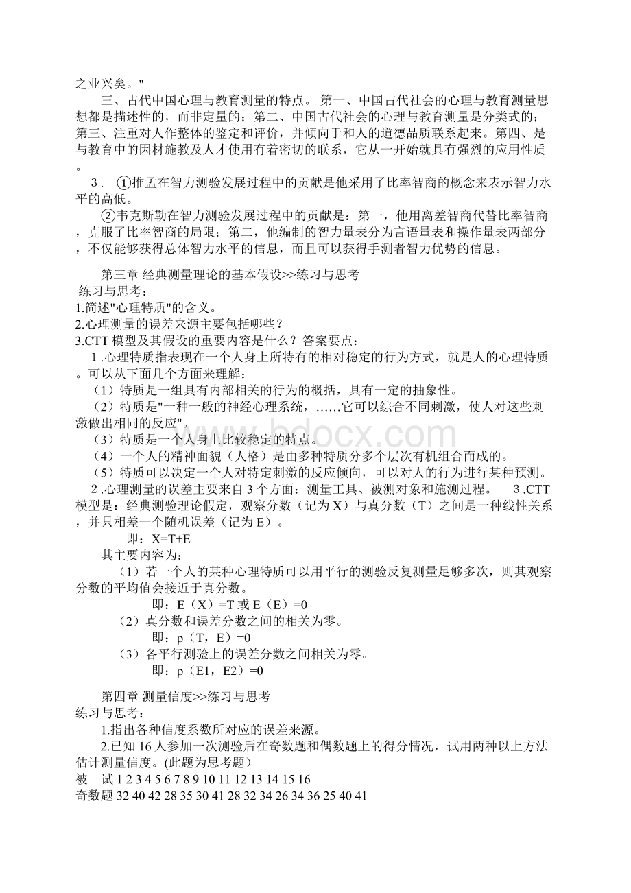 戴海琦《心理与教育测量》课后习题及答案1培训课件.docx_第2页