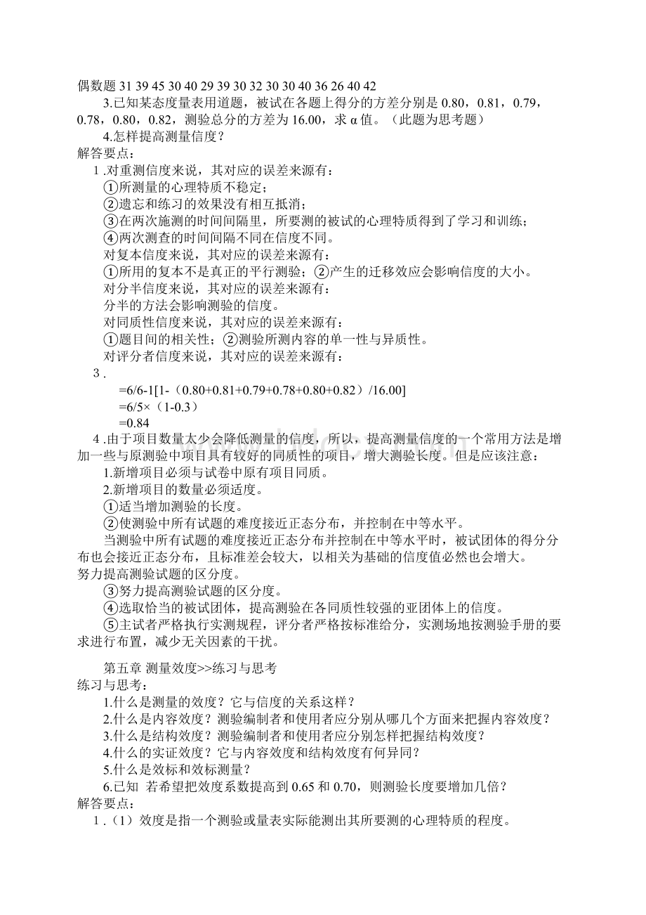 戴海琦《心理与教育测量》课后习题及答案1培训课件.docx_第3页