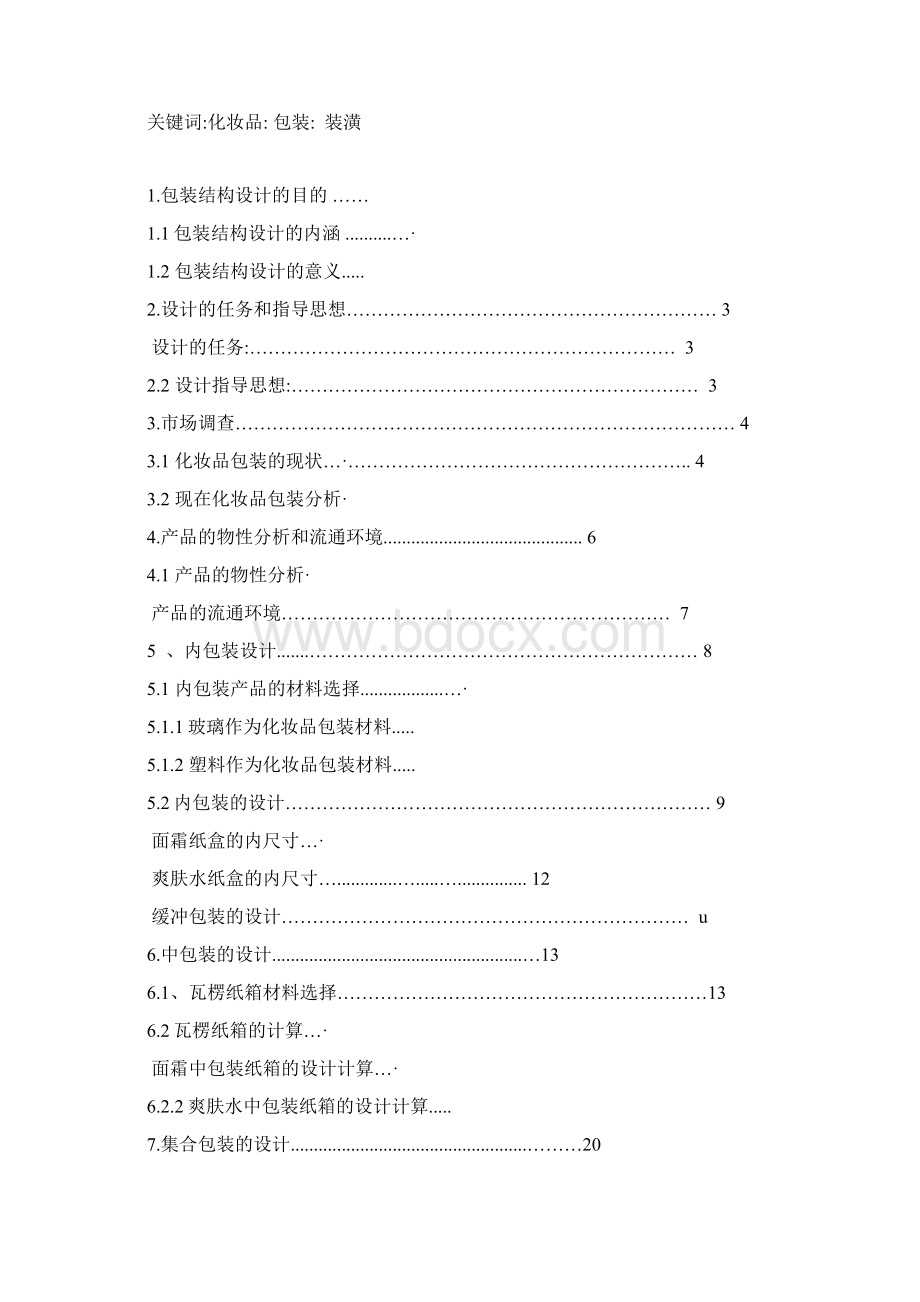 毕业设计化妆品包装设计.docx_第2页