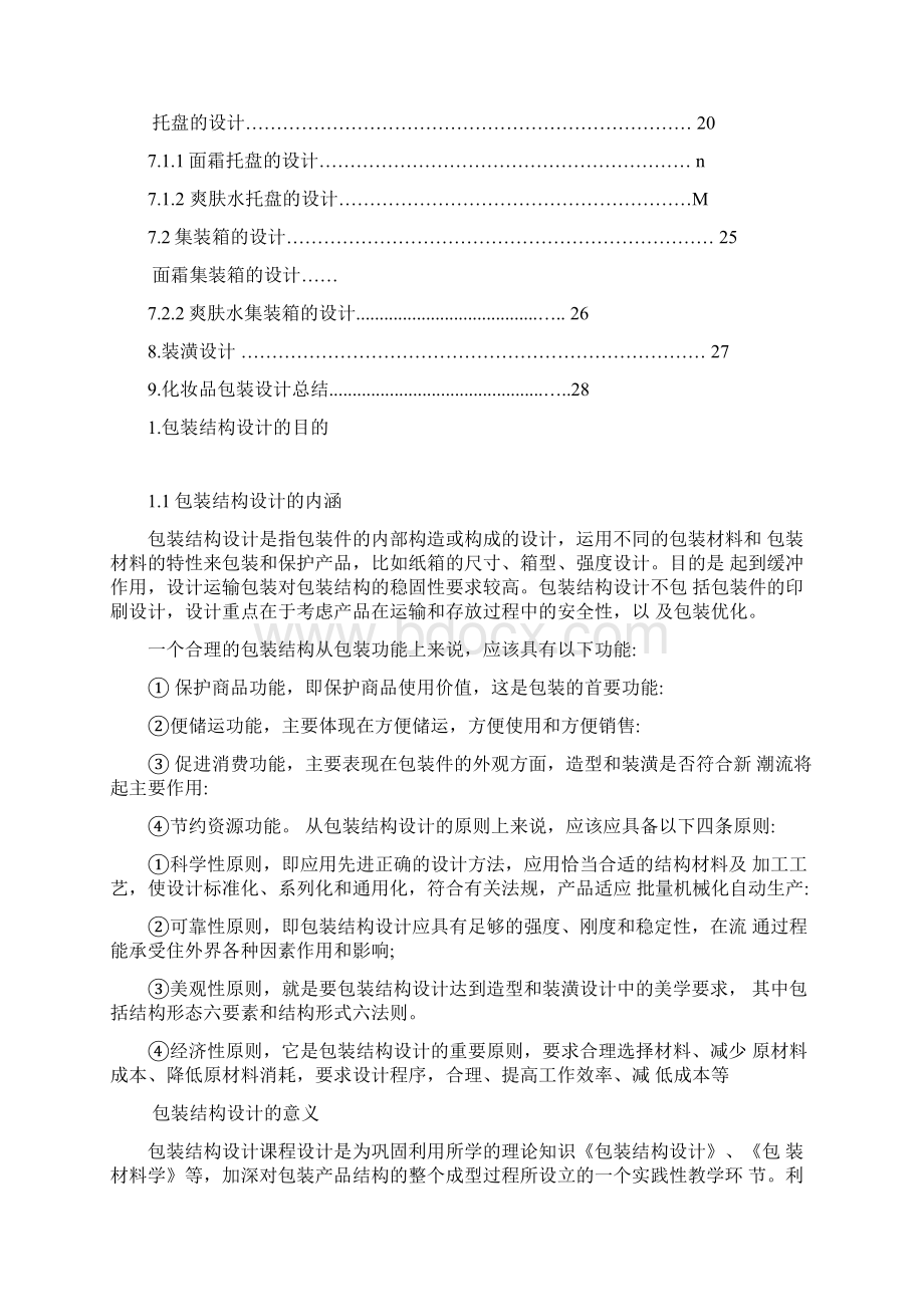 毕业设计化妆品包装设计.docx_第3页