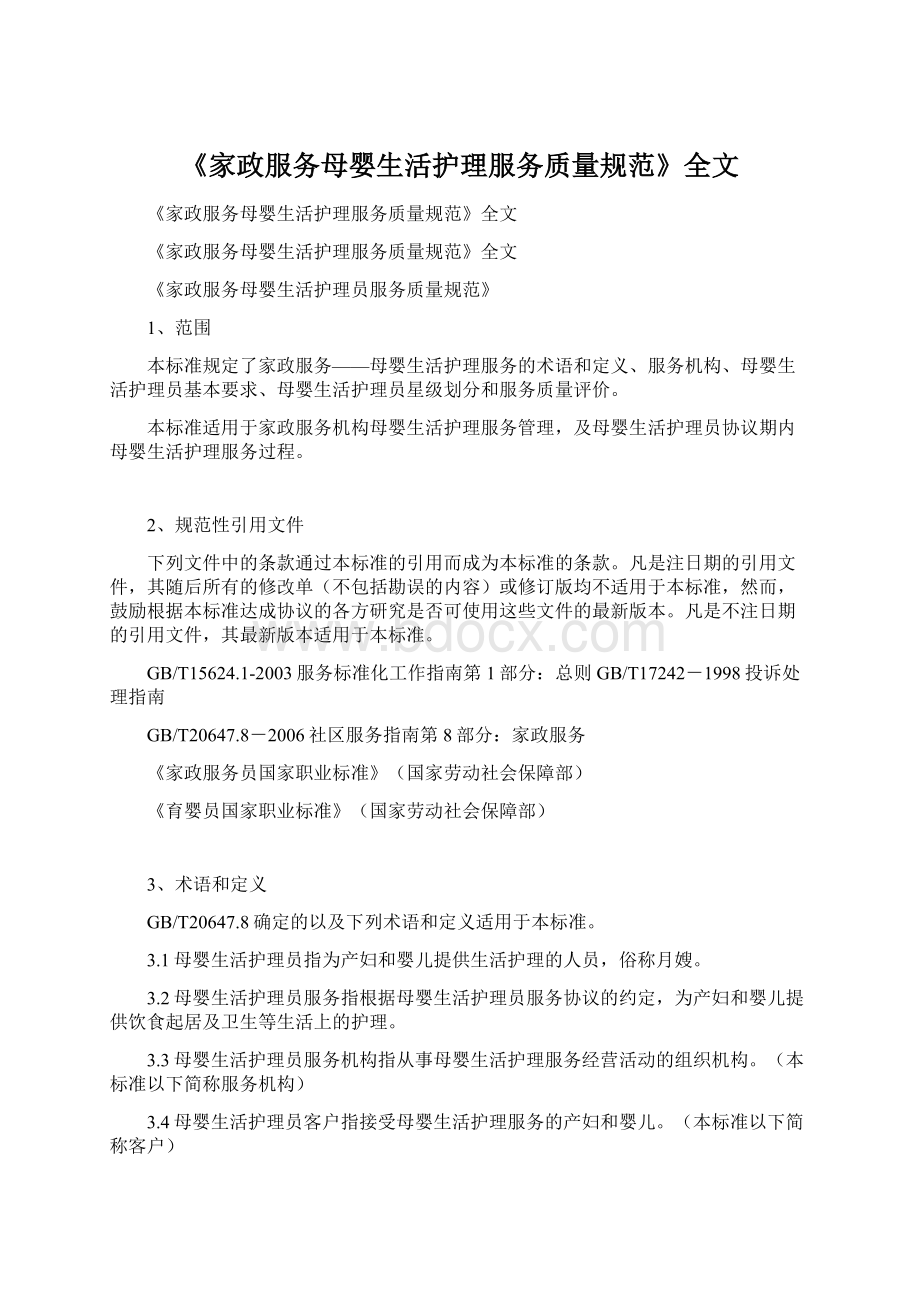 《家政服务母婴生活护理服务质量规范》全文.docx_第1页