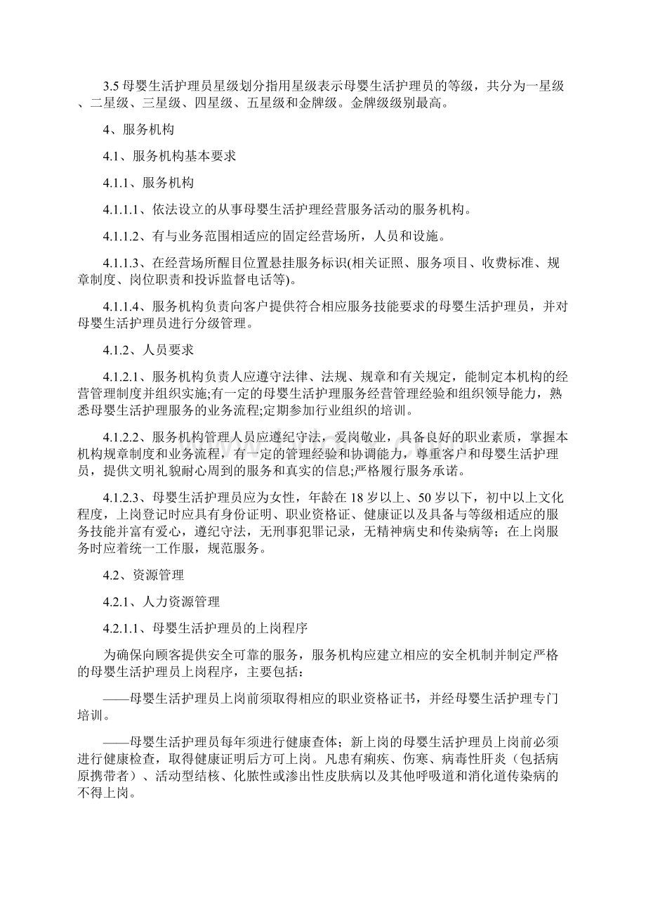 《家政服务母婴生活护理服务质量规范》全文.docx_第2页