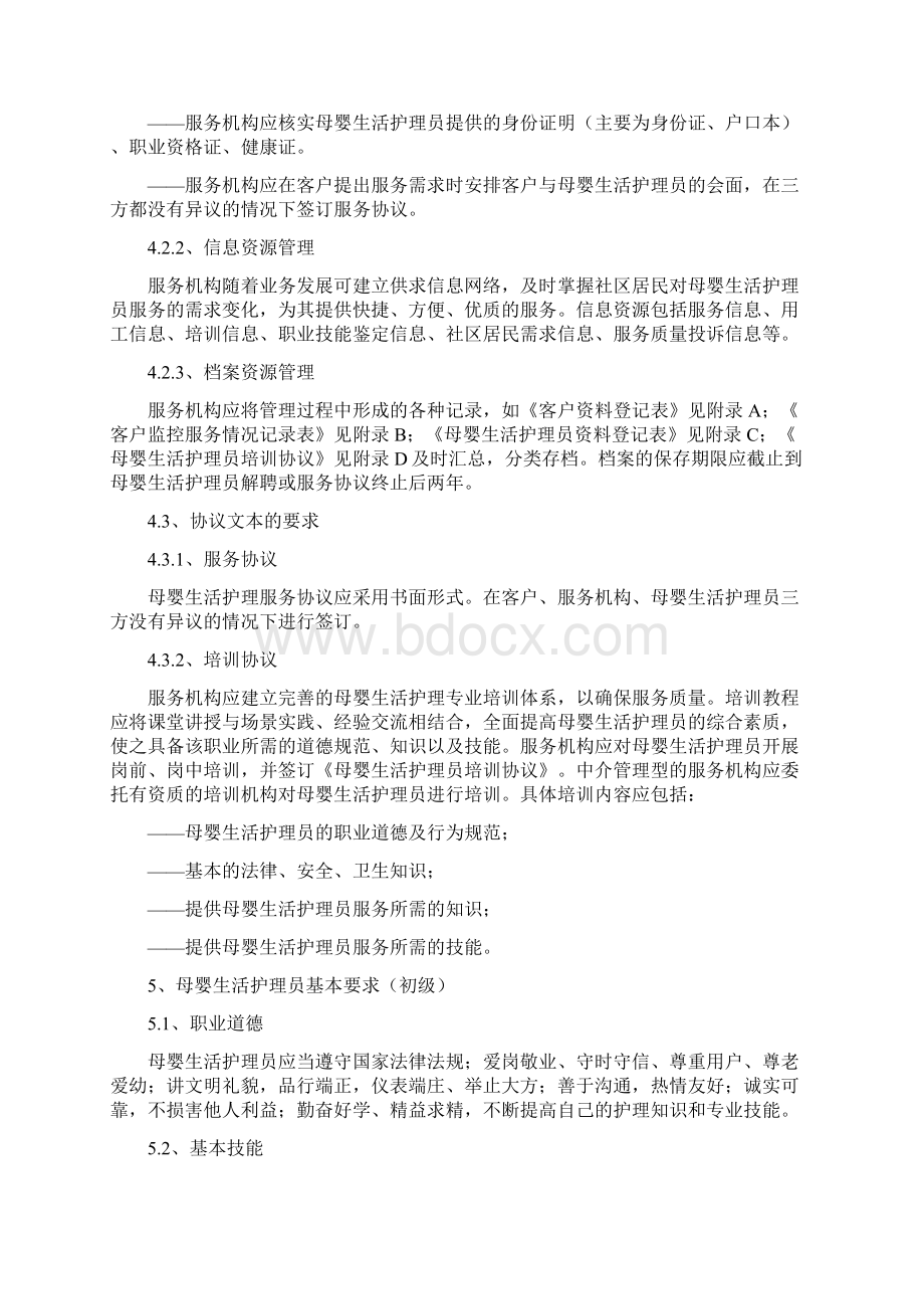 《家政服务母婴生活护理服务质量规范》全文.docx_第3页