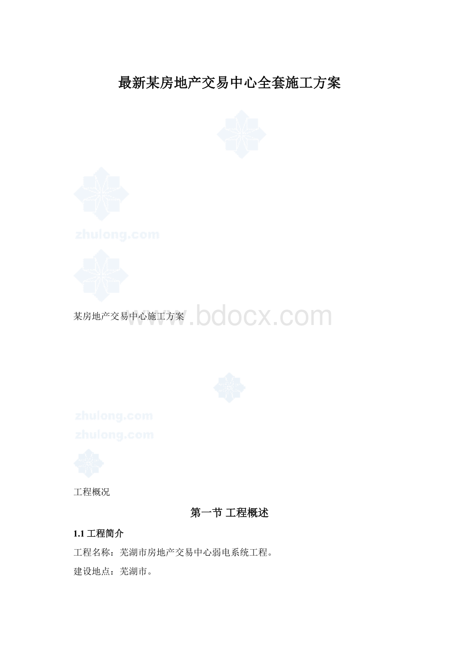 最新某房地产交易中心全套施工方案.docx