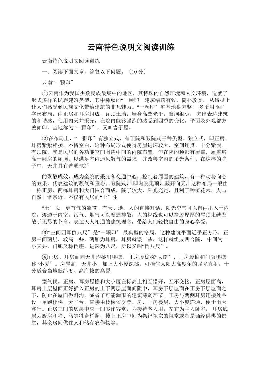 云南特色说明文阅读训练Word文档下载推荐.docx