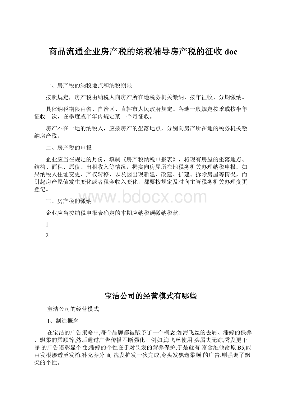 商品流通企业房产税的纳税辅导房产税的征收docWord格式文档下载.docx_第1页