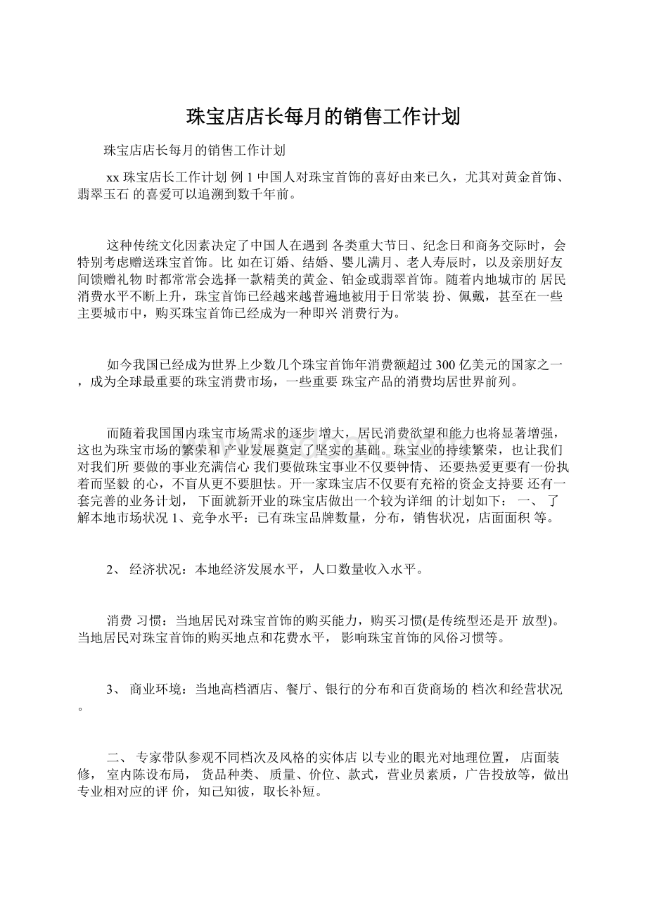 珠宝店店长每月的销售工作计划Word文档下载推荐.docx_第1页