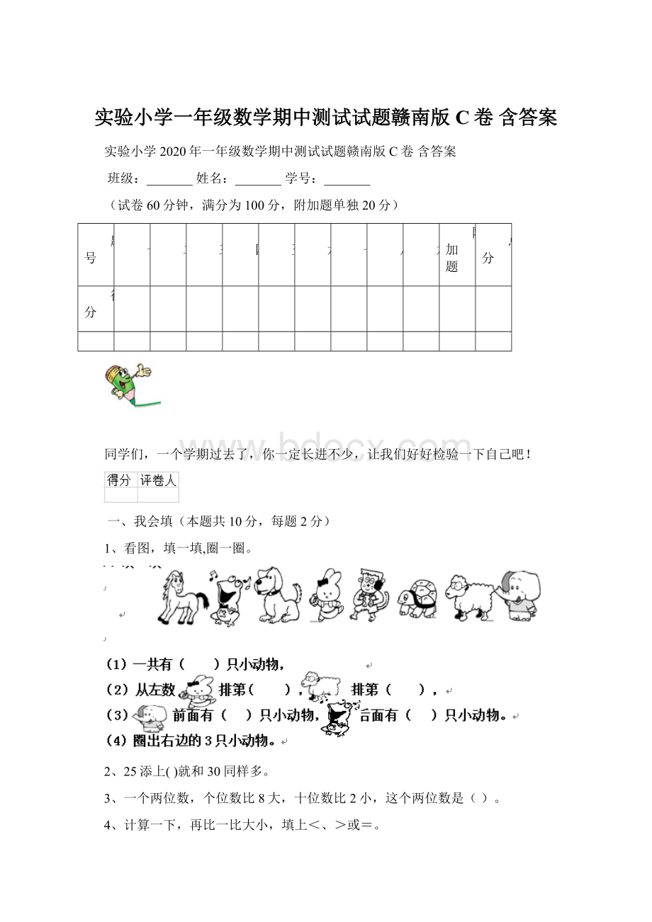 实验小学一年级数学期中测试试题赣南版C卷 含答案.docx_第1页