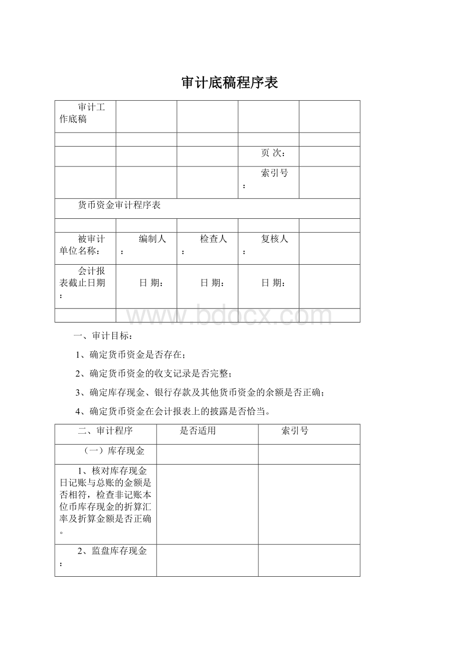 审计底稿程序表.docx