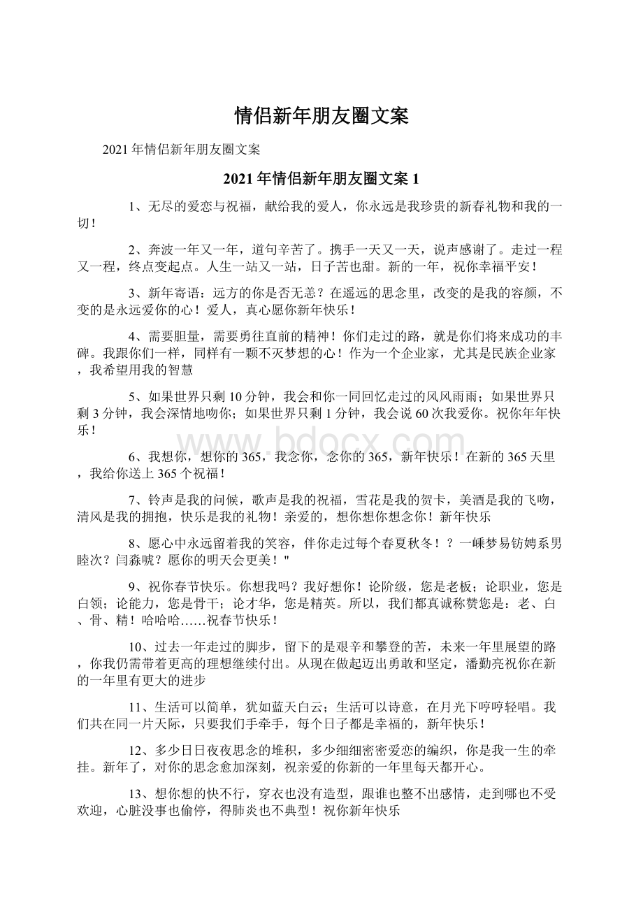 情侣新年朋友圈文案.docx_第1页