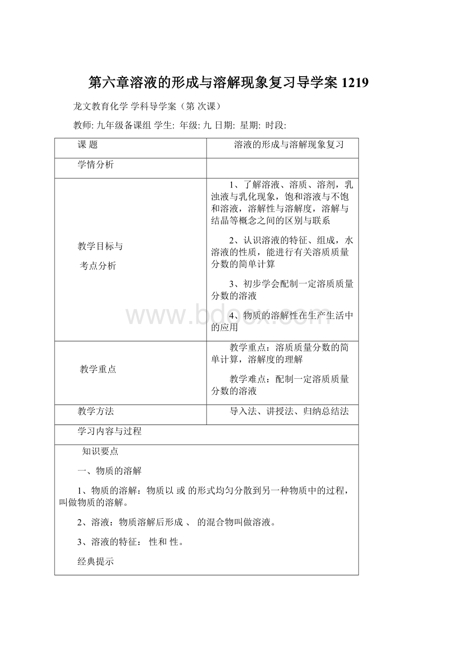 第六章溶液的形成与溶解现象复习导学案1219.docx_第1页