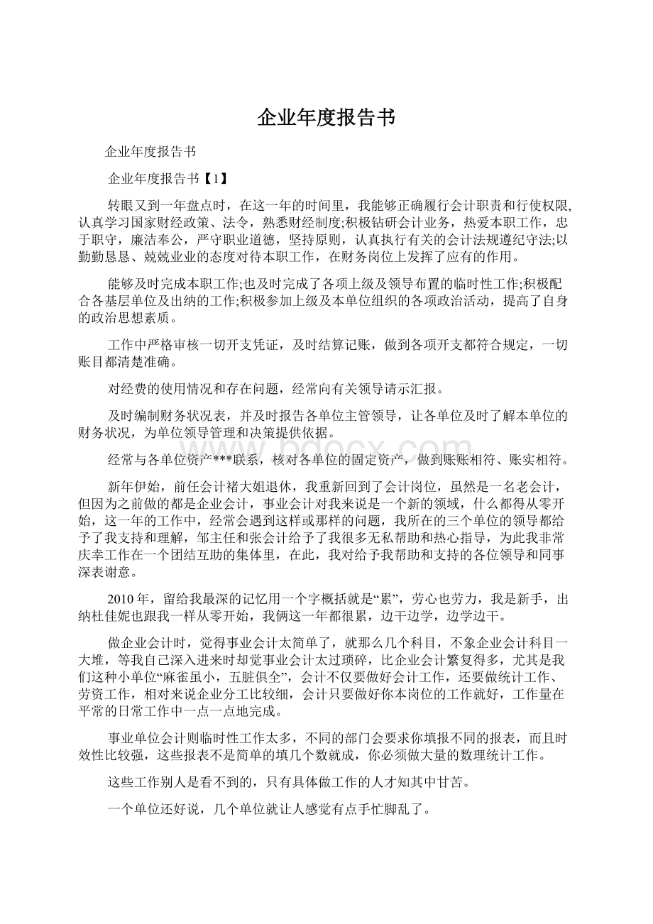 企业年度报告书.docx_第1页