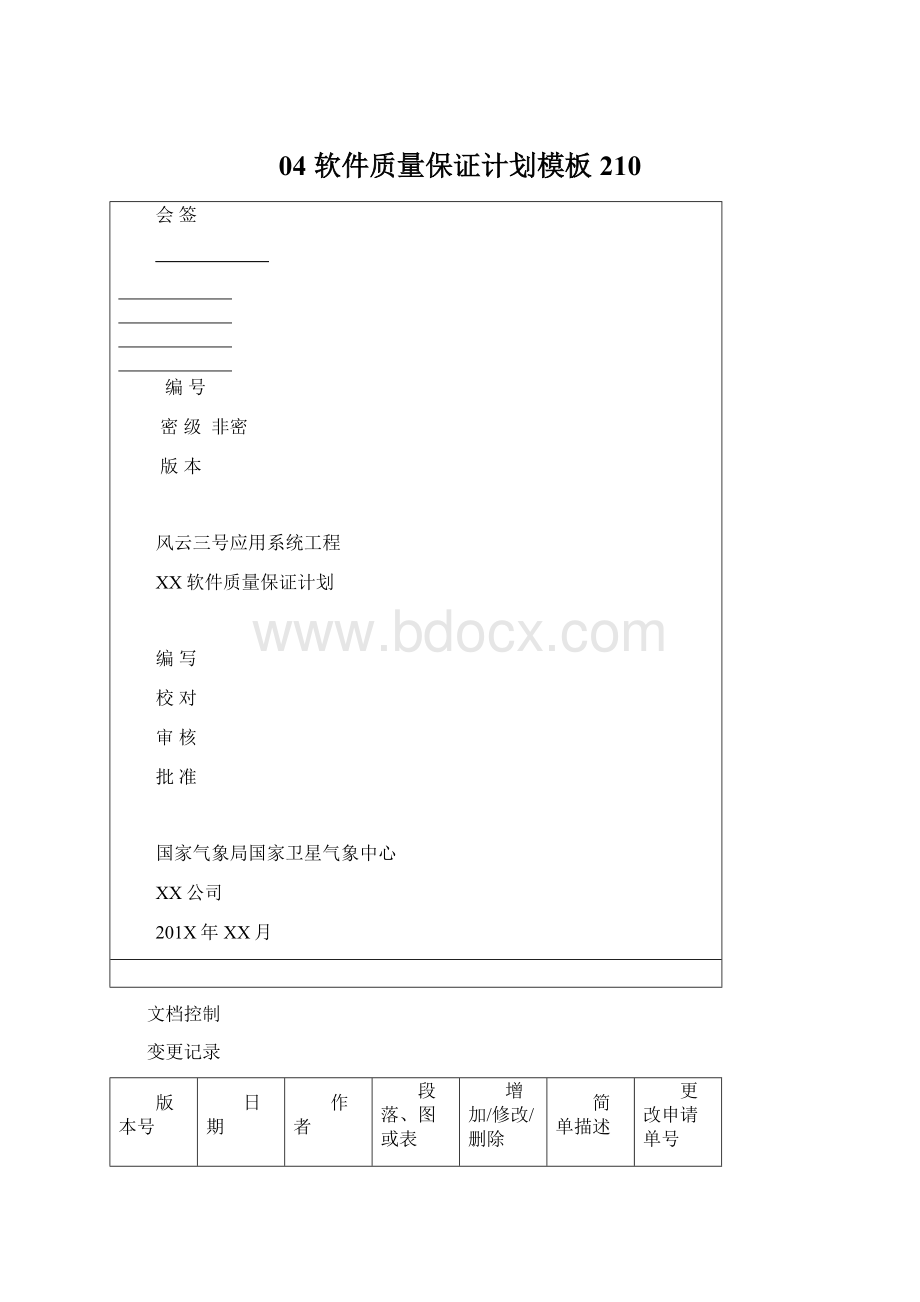 04 软件质量保证计划模板210.docx_第1页