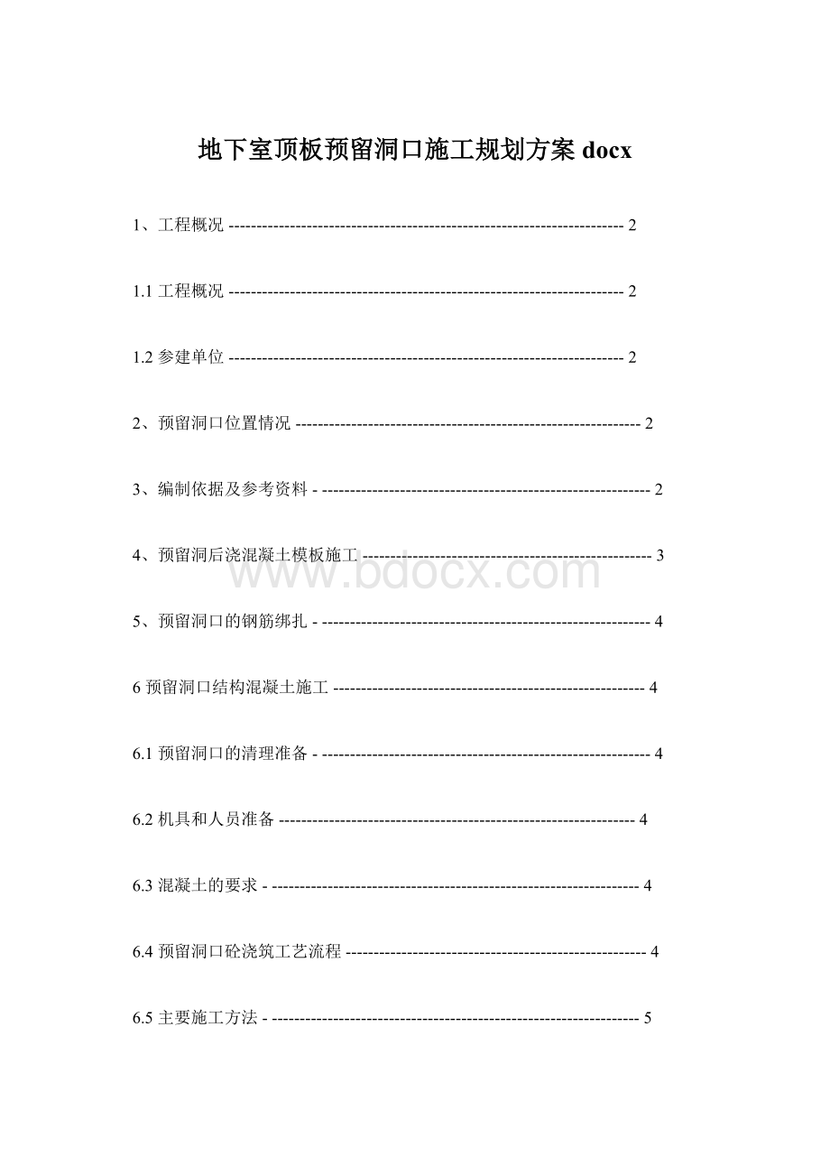 地下室顶板预留洞口施工规划方案docx.docx_第1页