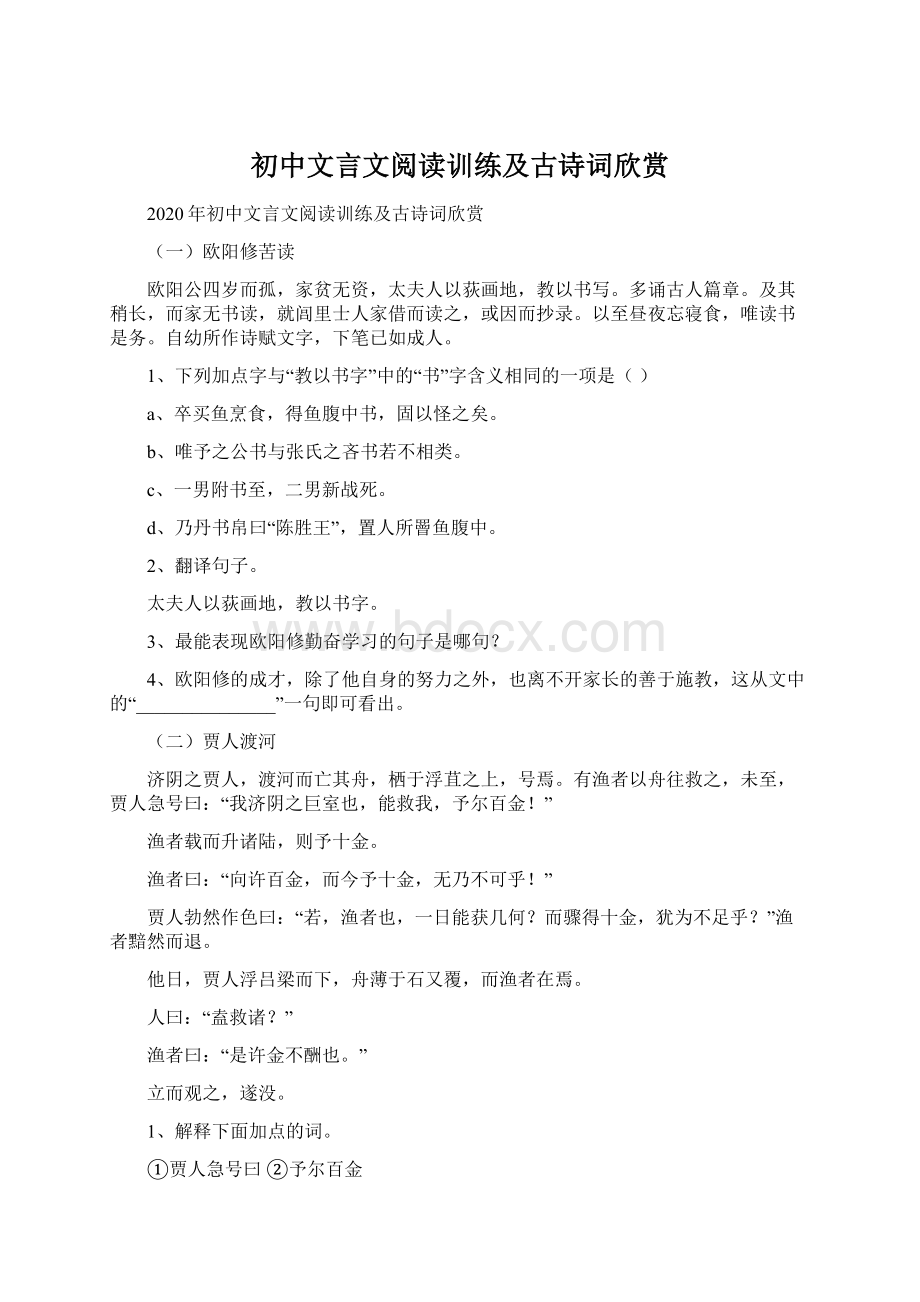 初中文言文阅读训练及古诗词欣赏Word文档格式.docx