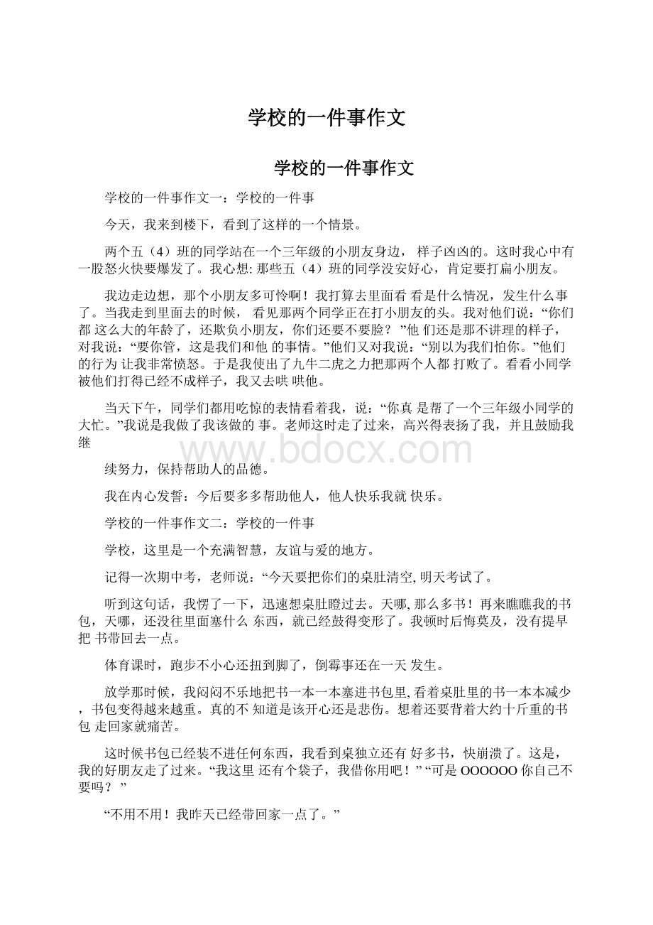 学校的一件事作文.docx_第1页