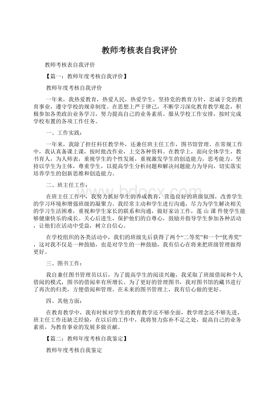 教师考核表自我评价.docx