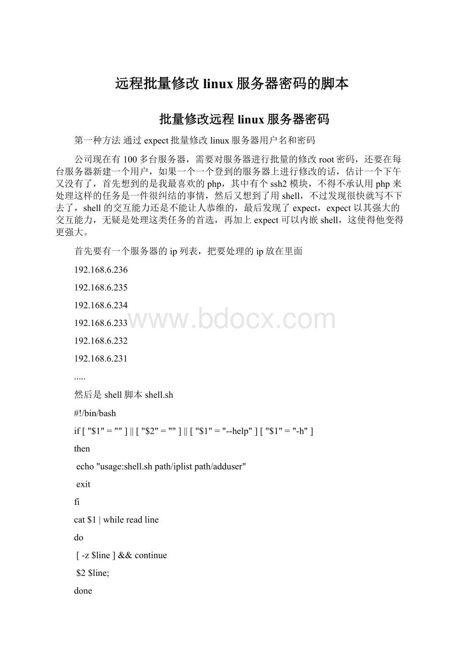 远程批量修改linux服务器密码的脚本.docx