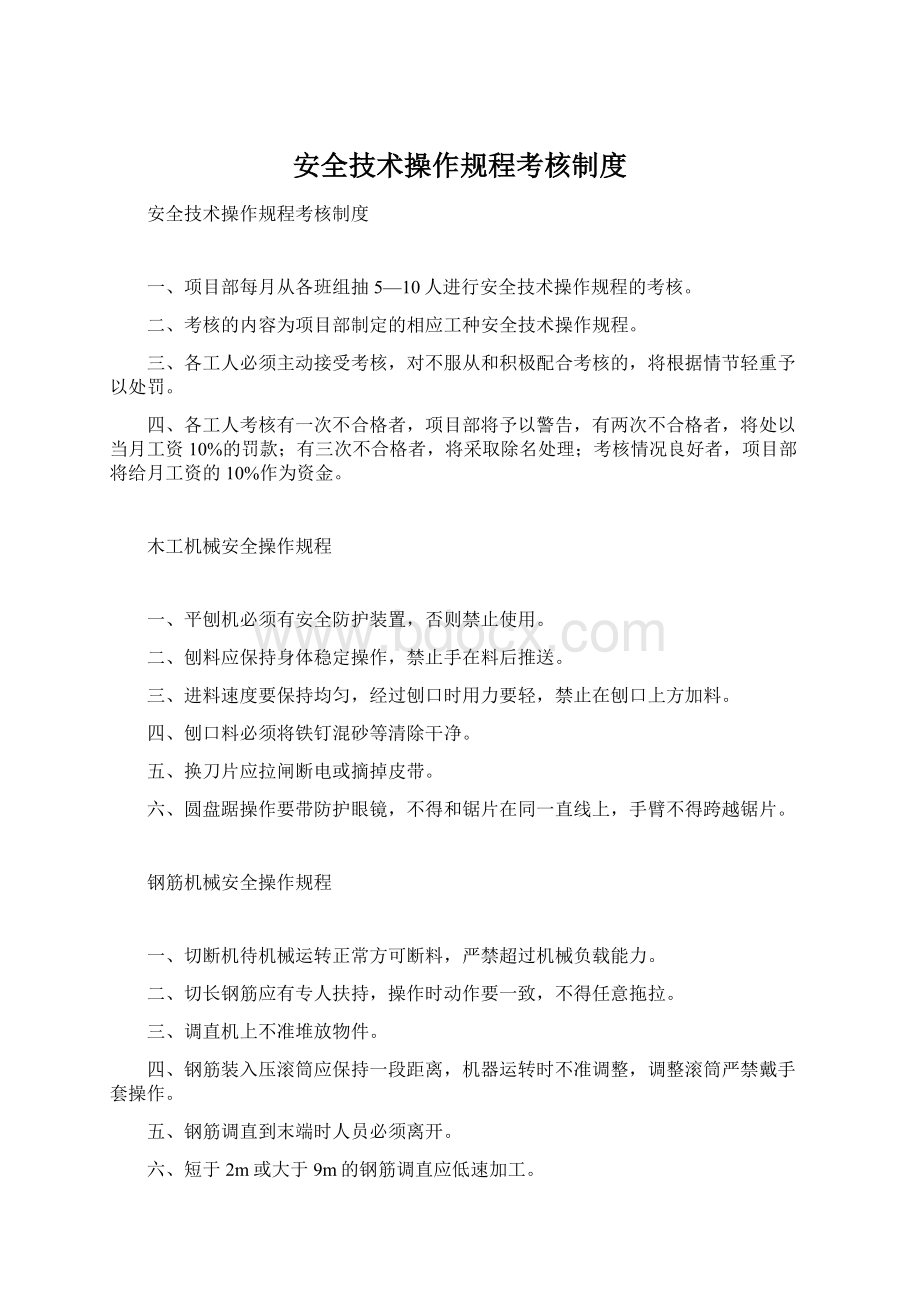 安全技术操作规程考核制度.docx_第1页