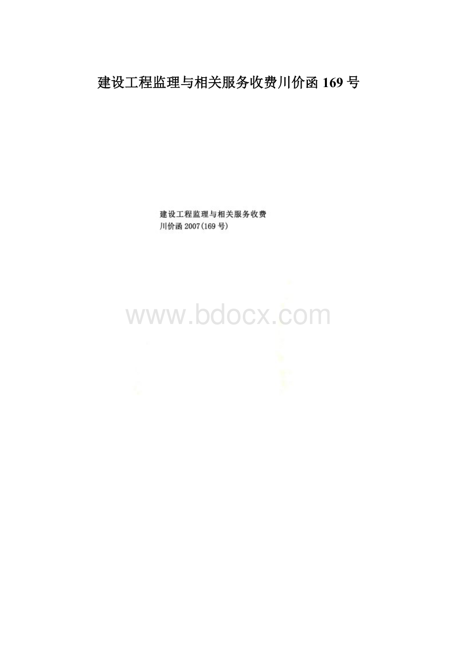 建设工程监理与相关服务收费川价函169号.docx_第1页