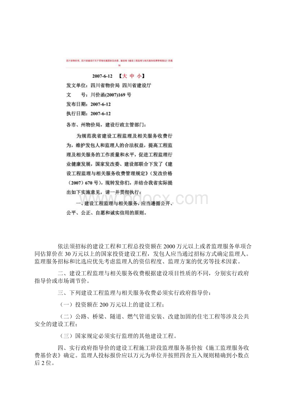 建设工程监理与相关服务收费川价函169号.docx_第2页