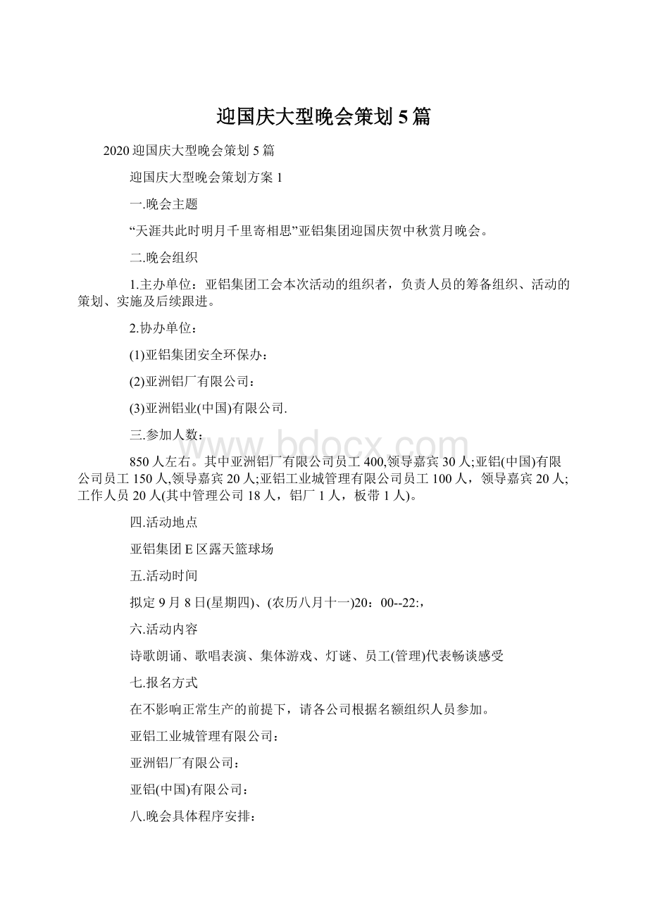 迎国庆大型晚会策划5篇.docx