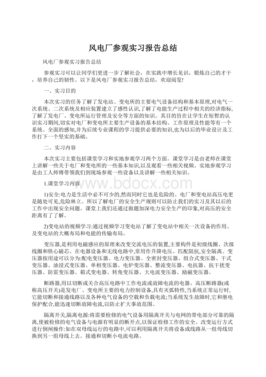 风电厂参观实习报告总结.docx