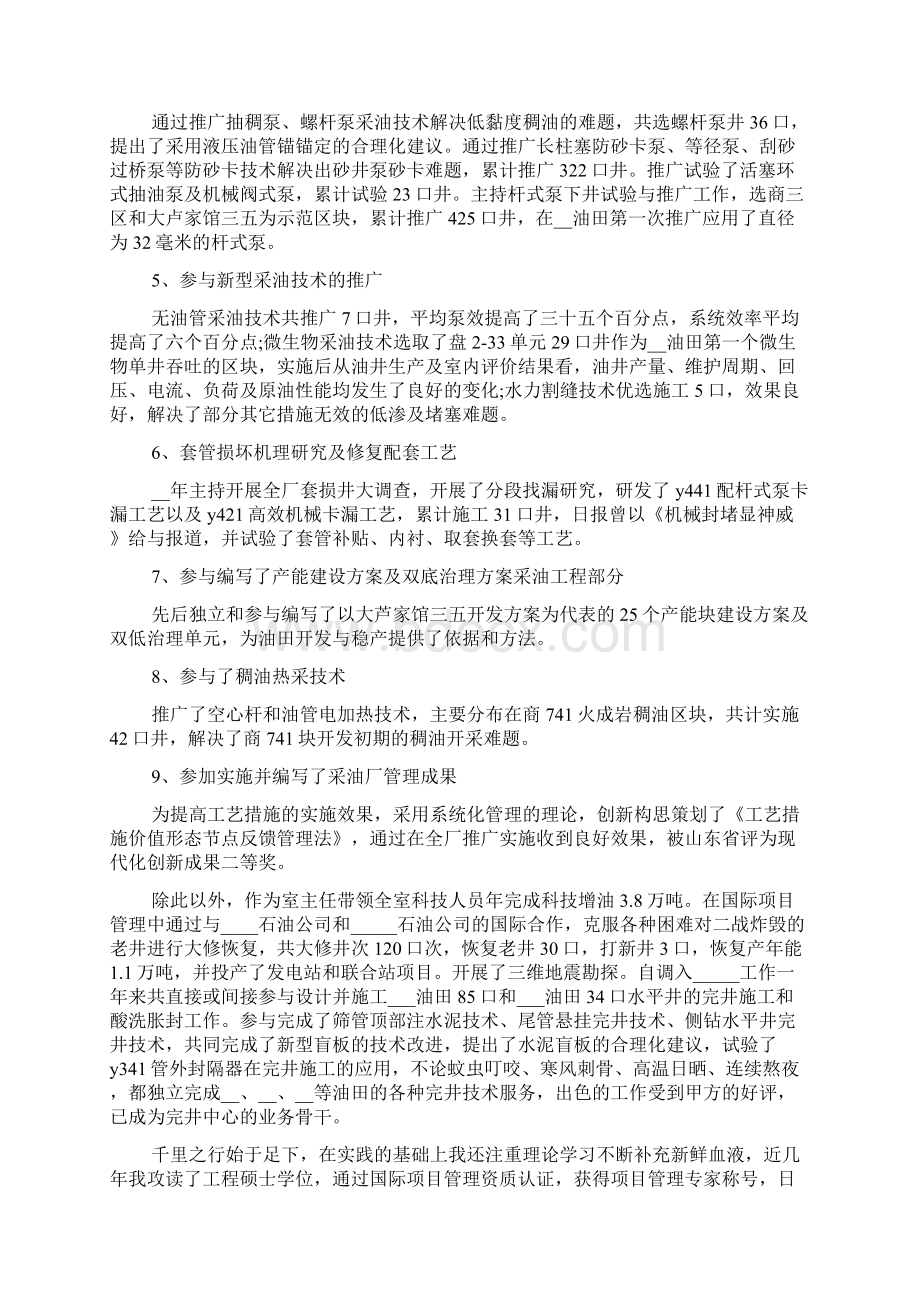 中石油述职报告1500字优秀范文Word文档下载推荐.docx_第2页