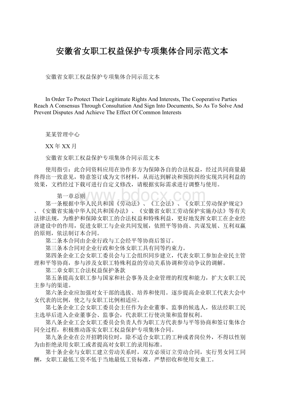 安徽省女职工权益保护专项集体合同示范文本Word文档格式.docx