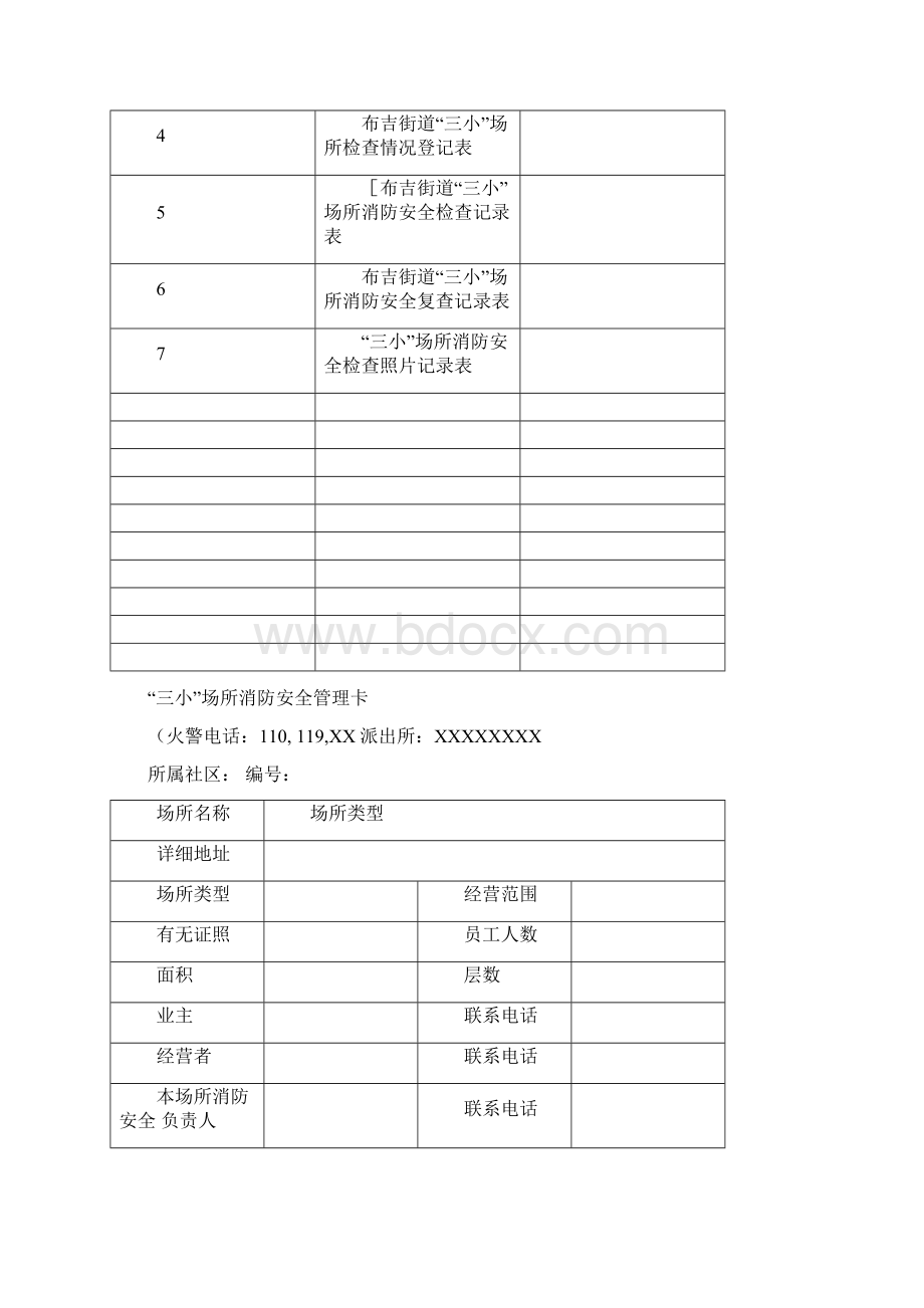 布吉街道三小场所消防安全档案模板Word格式文档下载.docx_第2页