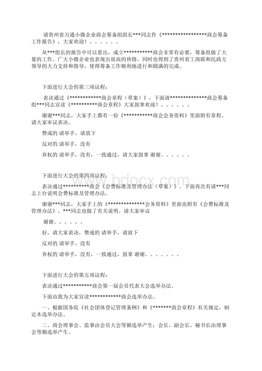 商会会员选举大会主持稿文档格式.docx_第2页