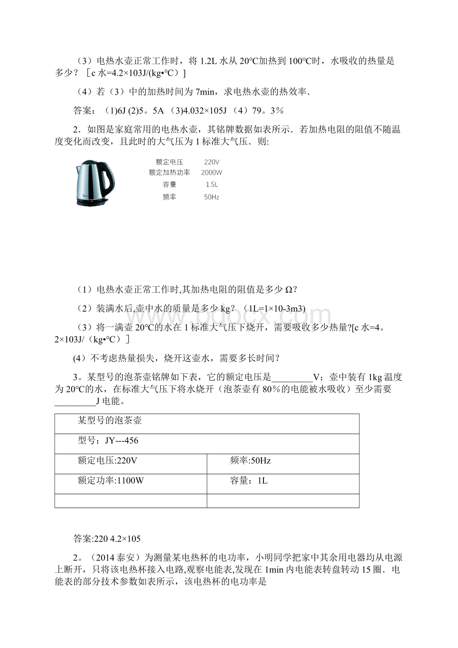 中考物理总复习专题汇编与电热水壶电热水器有关的物理问题版.docx_第2页