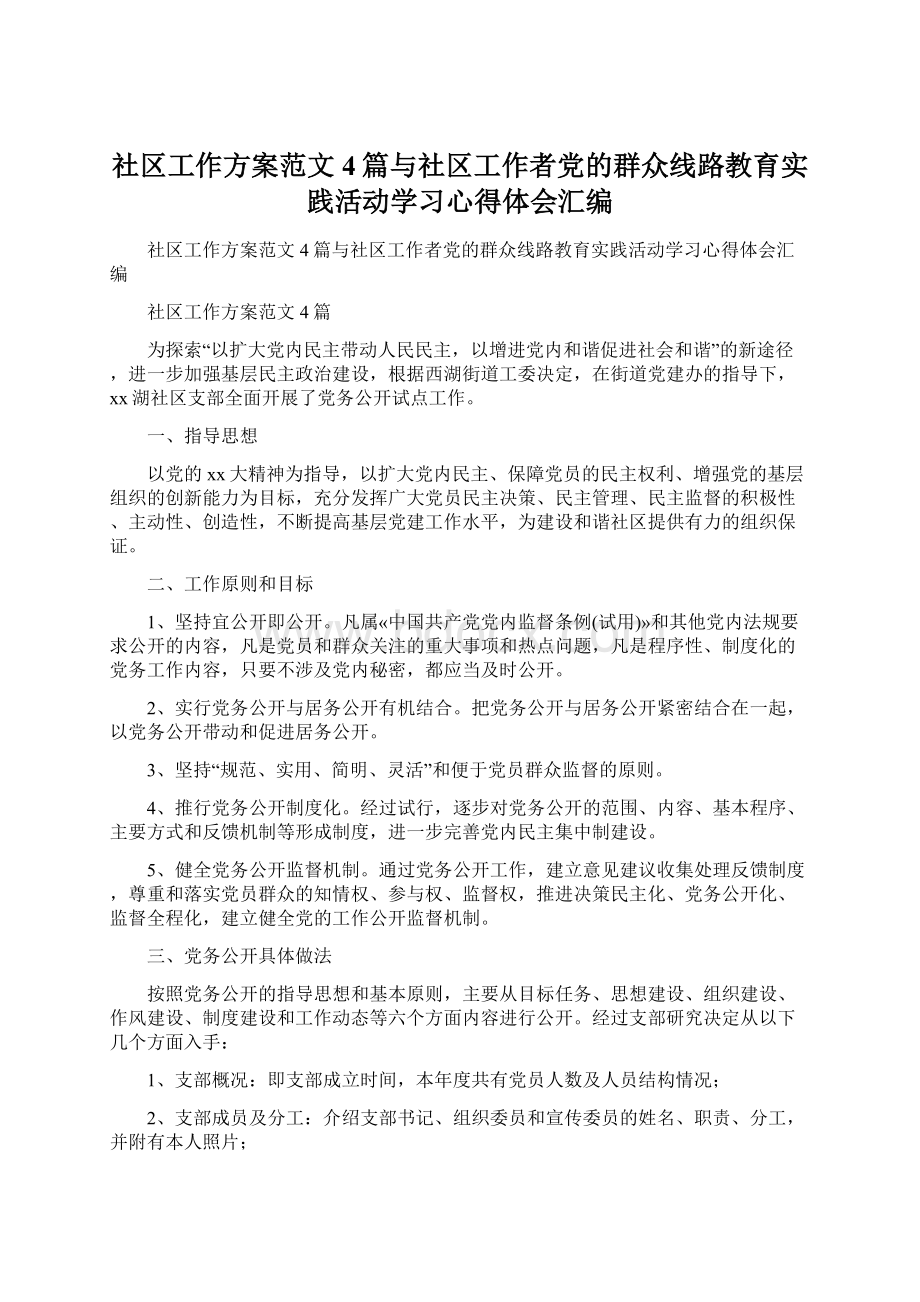 社区工作方案范文4篇与社区工作者党的群众线路教育实践活动学习心得体会汇编文档格式.docx_第1页