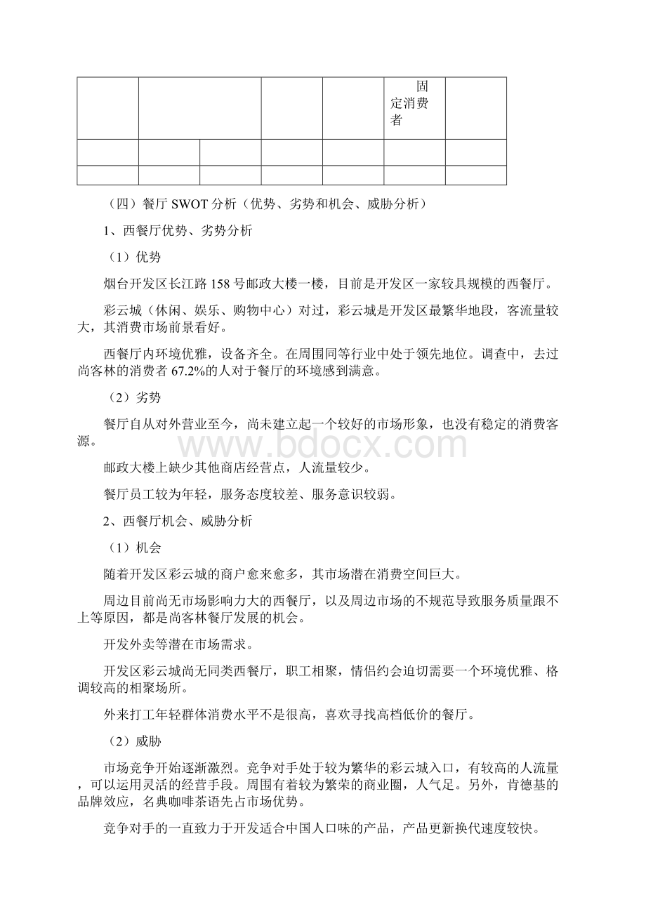 西餐厅推广方案Word格式文档下载.docx_第3页