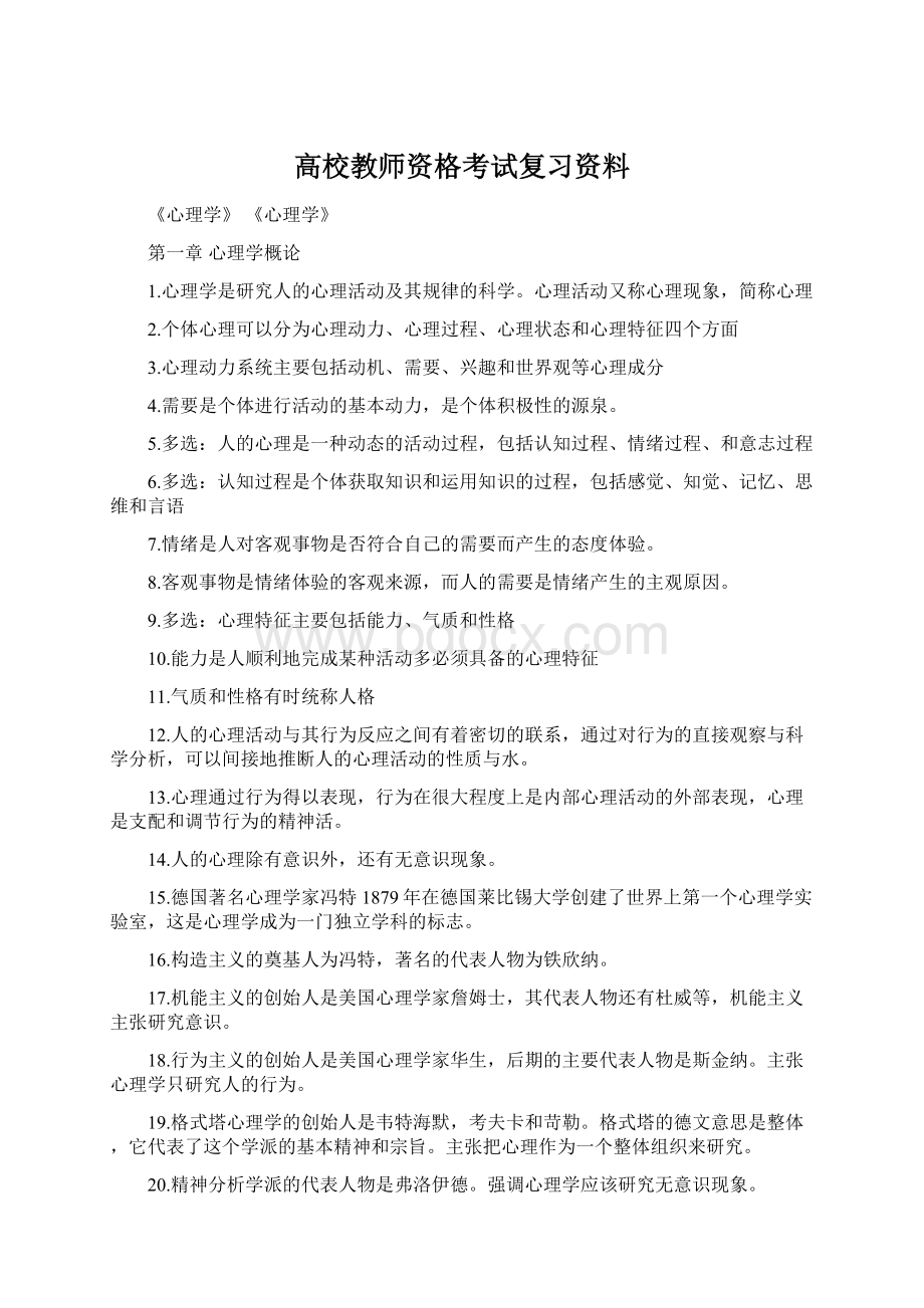 高校教师资格考试复习资料.docx