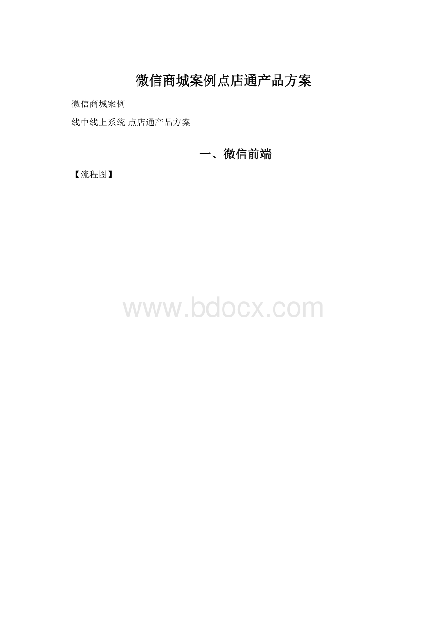 微信商城案例点店通产品方案.docx_第1页