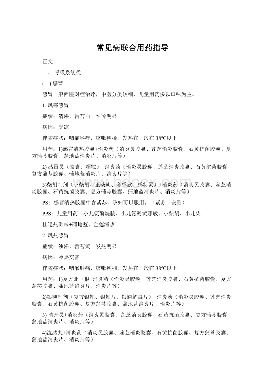 常见病联合用药指导Word格式文档下载.docx